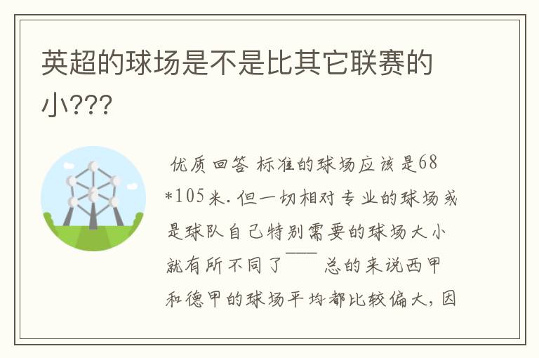 英超的球场是不是比其它联赛的小???