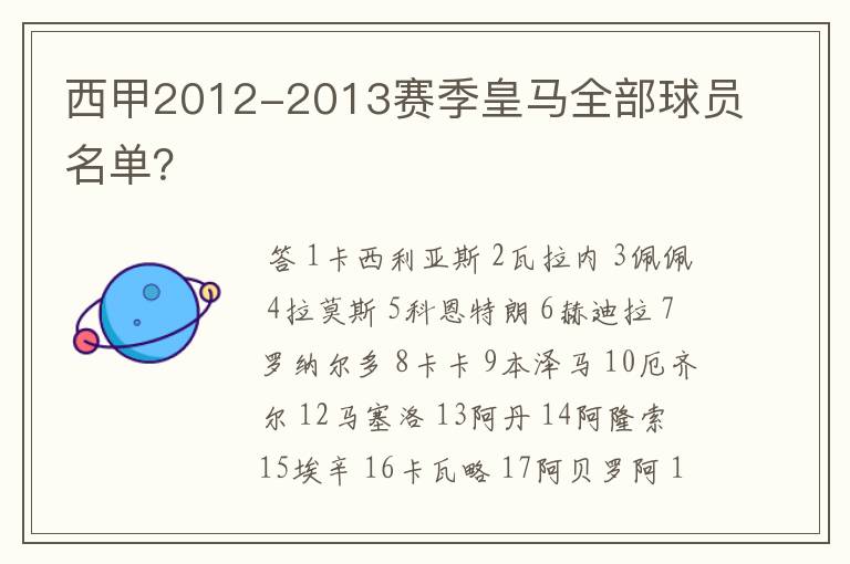 西甲2012-2013赛季皇马全部球员名单?