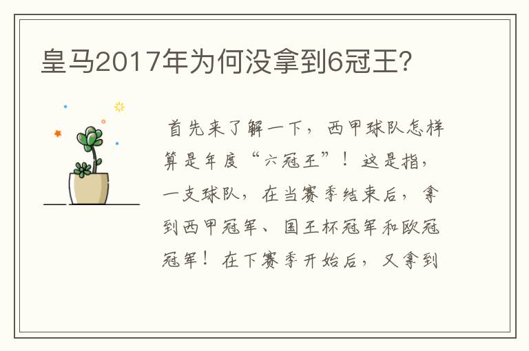 皇马2017年为何没拿到6冠王?