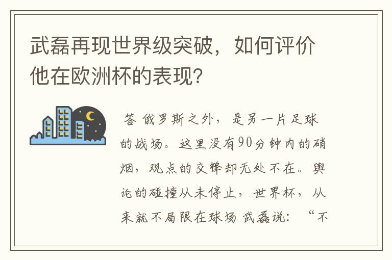 武磊再现世界级突破,如何评价他在欧洲杯的表现?