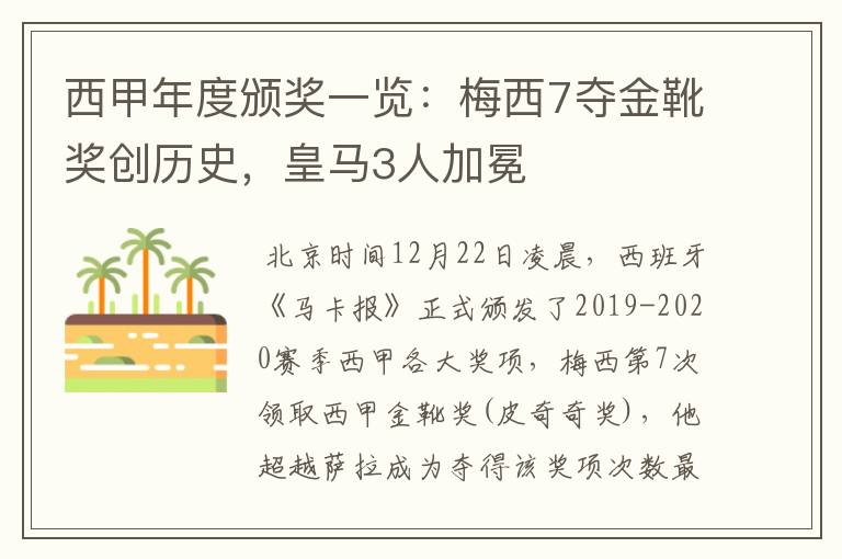 西甲年度颁奖一览:梅西7夺金靴奖创历史,皇马3人加冕