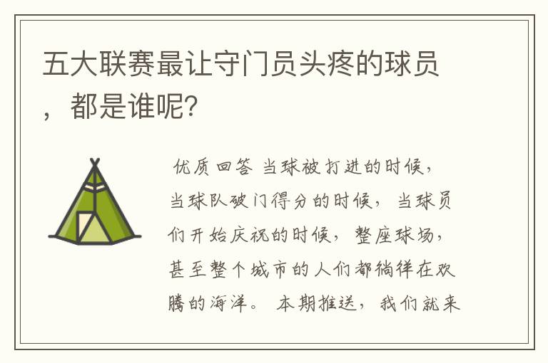 五大联赛最让守门员头疼的球员,都是谁呢?