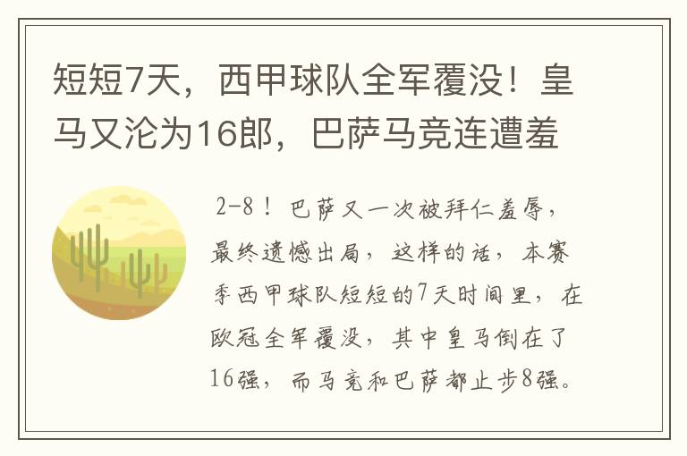 短短7天,西甲球队全军覆没!皇马又沦为16郎,巴萨马竞连遭羞辱
