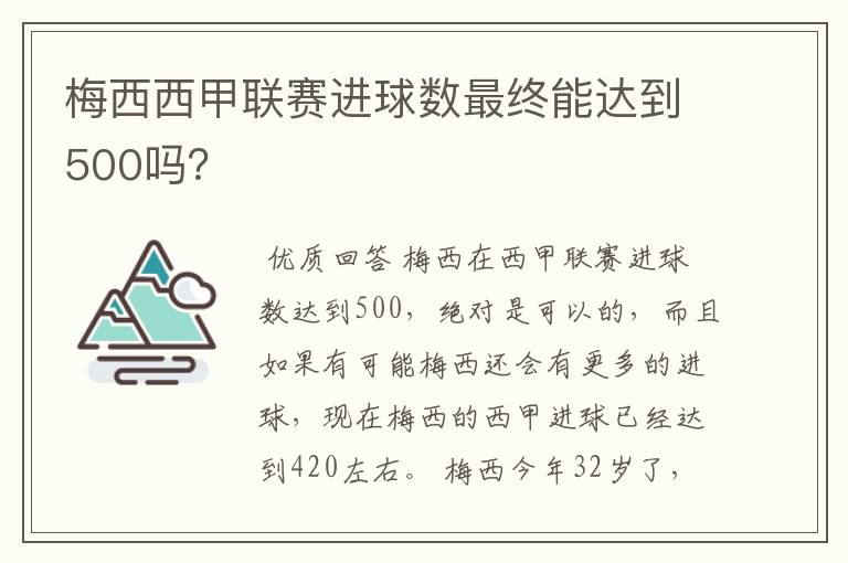 梅西西甲联赛进球数最终能达到500吗?