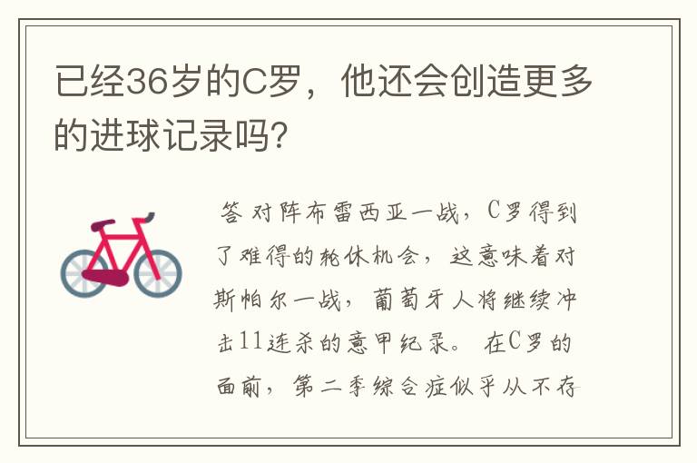 已经36岁的C罗,他还会创造更多的进球记录吗?