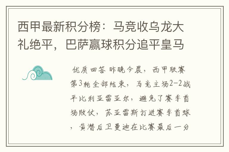 西甲最新积分榜:马竞收乌龙大礼绝平,巴萨赢球积分追平皇马