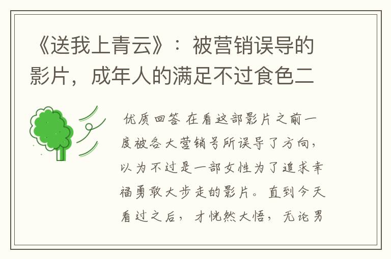 《送我上青云》:被营销误导的影片,成年人的满足不过食色二事