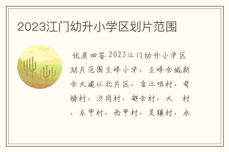 2023江门幼升小学区划片范围