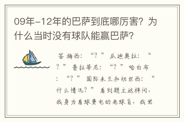 09年-12年的巴萨到底哪厉害?为什么当时没有球队能赢巴萨?