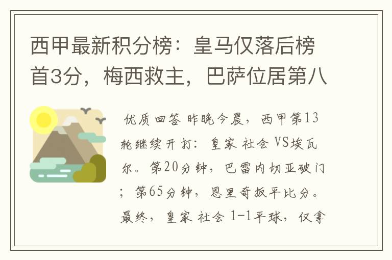西甲最新积分榜：皇马仅落后榜首3分，梅西救主，巴萨位居第八