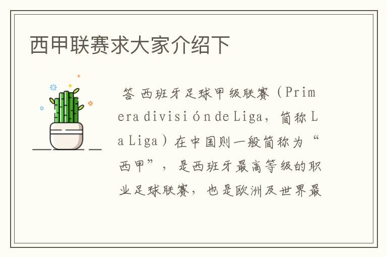 西甲联赛求大家介绍下