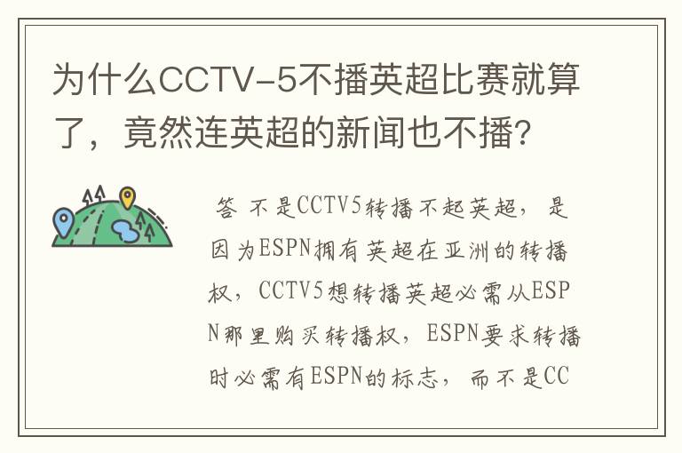 为什么CCTV-5不播英超比赛就算了,竟然连英超的新闻也不播?