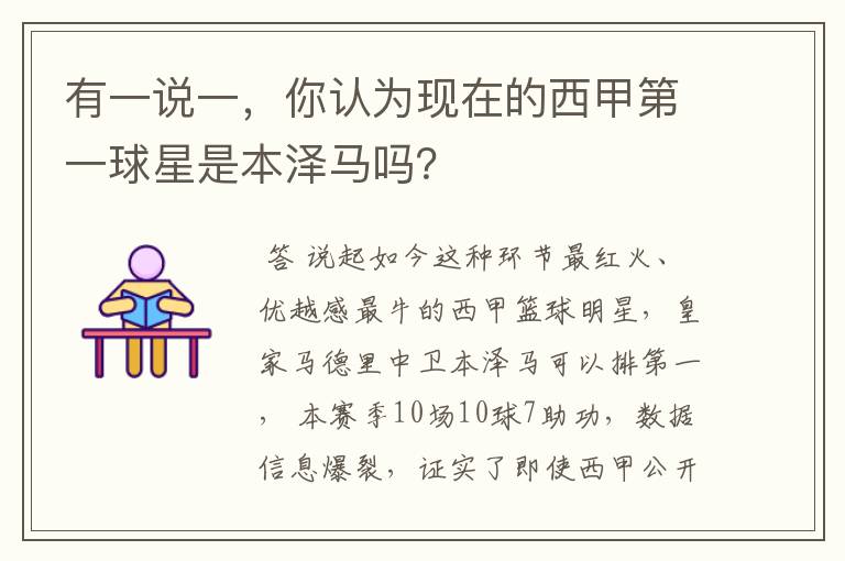 有一说一,你认为现在的西甲第一球星是本泽马吗?