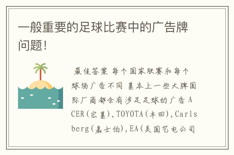 一般重要的足球比赛中的广告牌问题!