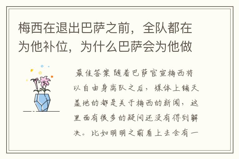 梅西在退出巴萨之前,全队都在为他补位,为什么巴萨会为他做这样的牺牲?