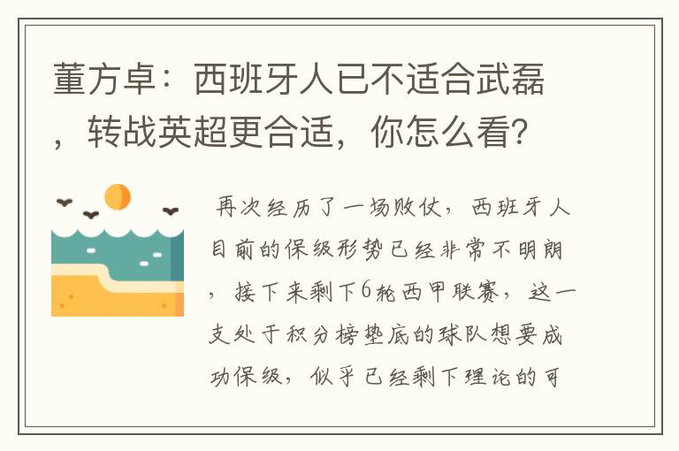 董方卓:西班牙人已不适合武磊,转战英超更合适,你怎么看?