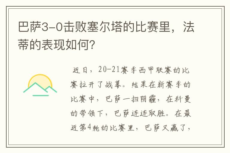 巴萨3-0击败塞尔塔的比赛里,法蒂的表现如何?
