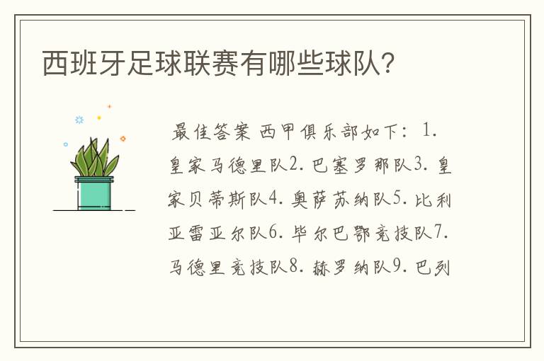 西班牙足球联赛有哪些球队?