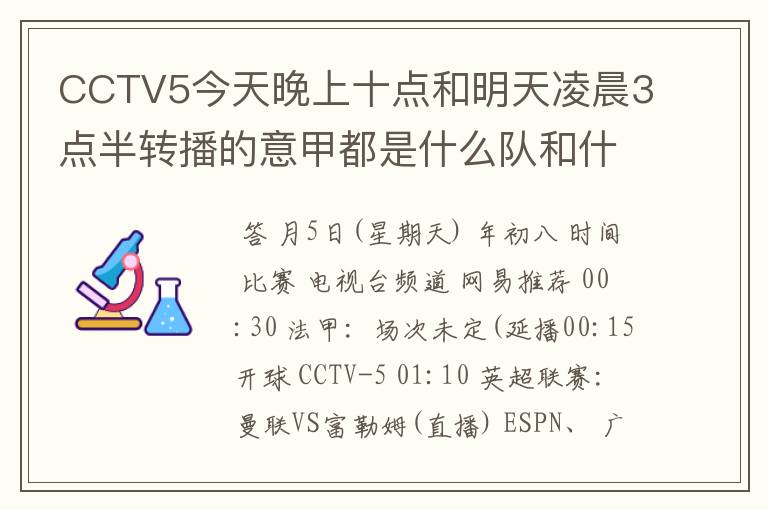 CCTV5今天晚上十点和明天凌晨3点半转播的意甲都是什么队和什么队的比赛啊?