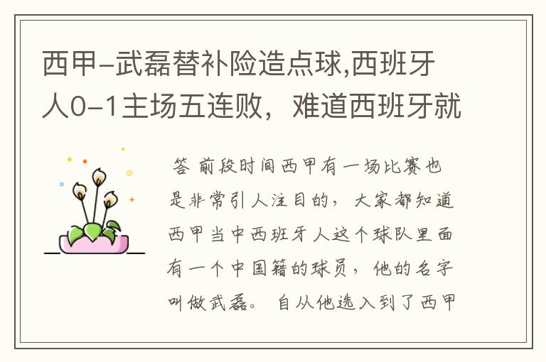 西甲-武磊替补险造点球,西班牙人0-1主场五连败,难道西班牙就此沉沦了吗?
