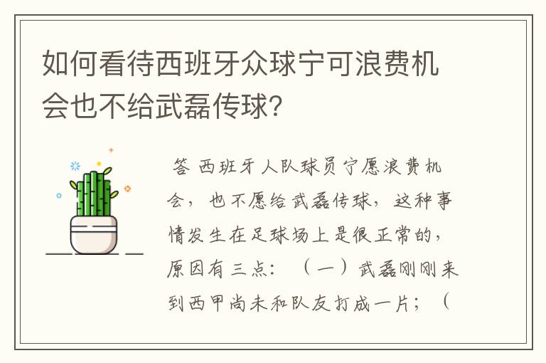 如何看待西班牙众球宁可浪费机会也不给武磊传球?