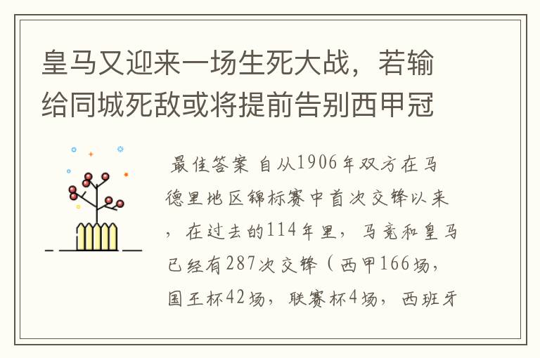 皇马又迎来一场生死大战，若输给同城死敌或将提前告别西甲冠军