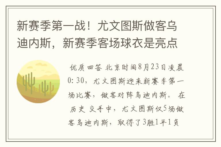 新赛季第一战!尤文图斯做客乌迪内斯,新赛季客场球衣是亮点