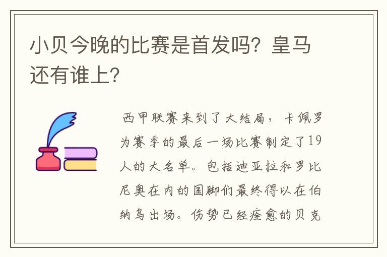 小贝今晚的比赛是首发吗?皇马还有谁上?