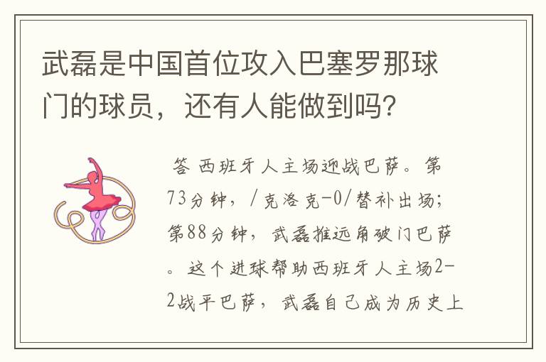 武磊是中国首位攻入巴塞罗那球门的球员,还有人能做到吗?