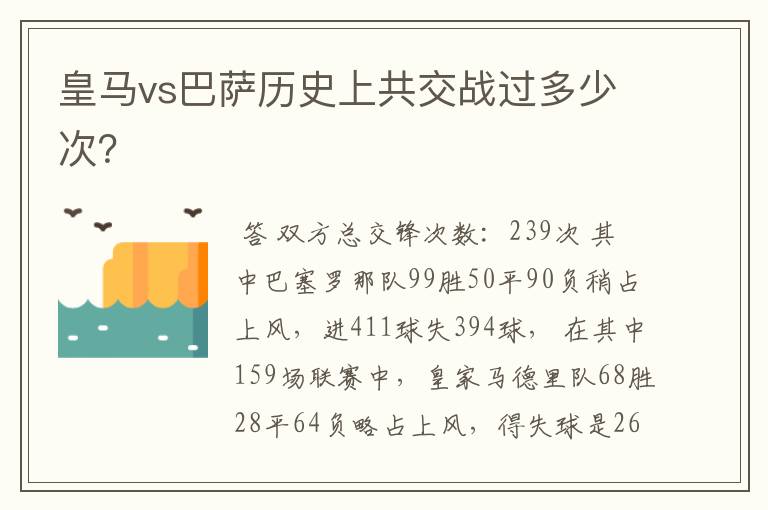 皇马vs巴萨历史上共交战过多少次?