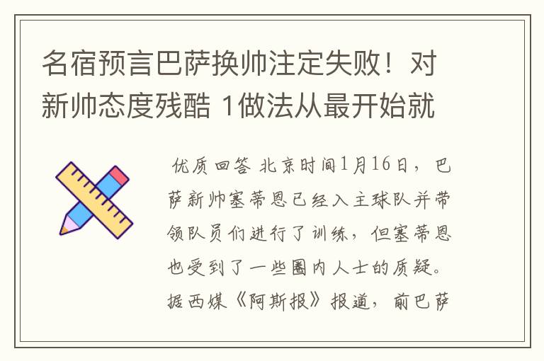 名宿预言巴萨换帅注定失败!对新帅态度残酷 1做法从最开始就坏事
