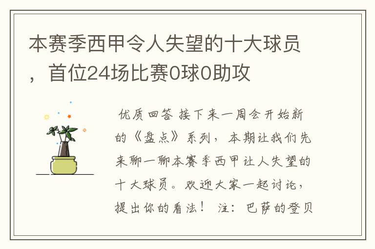 本赛季西甲令人失望的十大球员,首位24场比赛0球0助攻