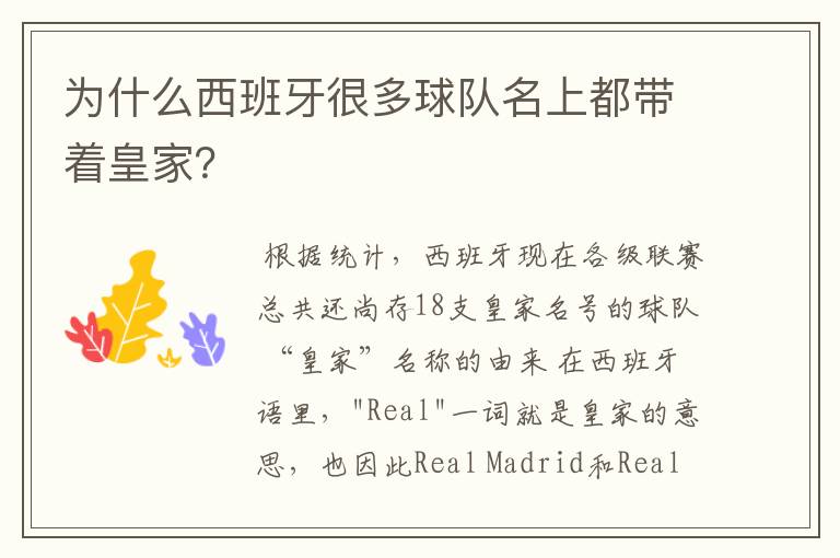 为什么西班牙很多球队名上都带着皇家?