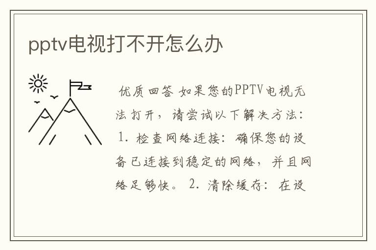 pptv电视打不开怎么办