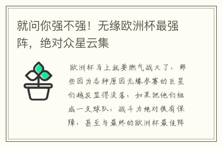 就问你强不强!无缘欧洲杯最强阵,绝对众星云集