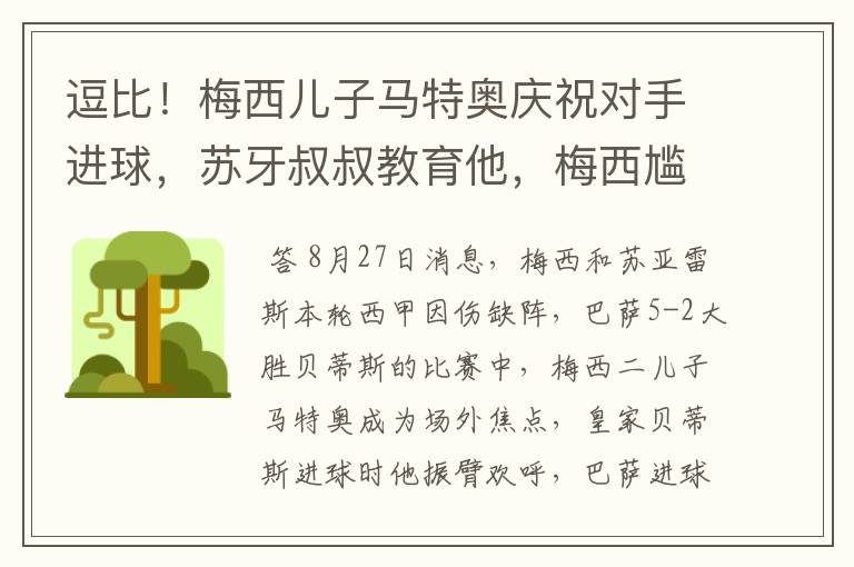 逗比!梅西儿子马特奥庆祝对手进球,苏牙叔叔教育他,梅西尴尬摸头