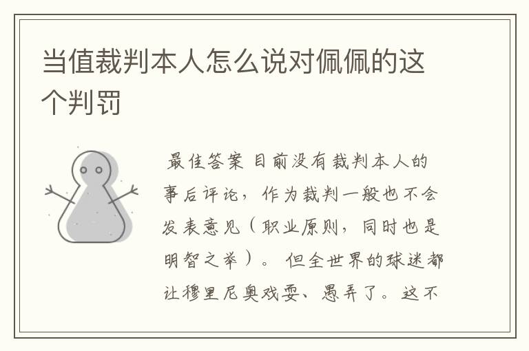 当值裁判本人怎么说对佩佩的这个判罚
