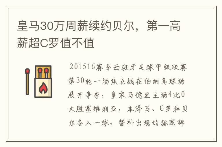皇马30万周薪续约贝尔,第一高薪超C罗值不值