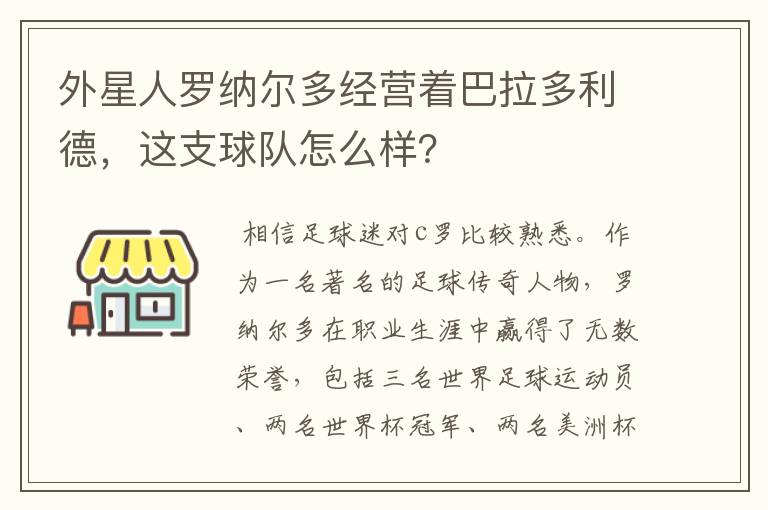 外星人罗纳尔多经营着巴拉多利德,这支球队怎么样?