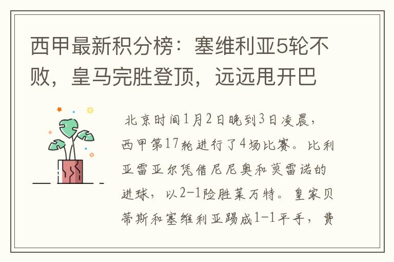 西甲最新积分榜:塞维利亚5轮不败,皇马完胜登顶,远远甩开巴萨