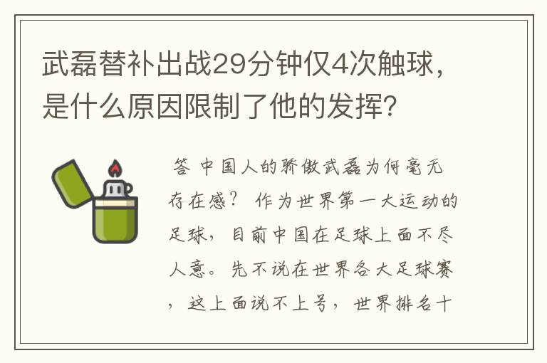 武磊替补出战29分钟仅4次触球,是什么原因限制了他的发挥?