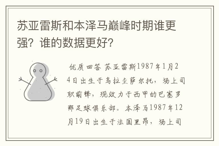 苏亚雷斯和本泽马巅峰时期谁更强?谁的数据更好?
