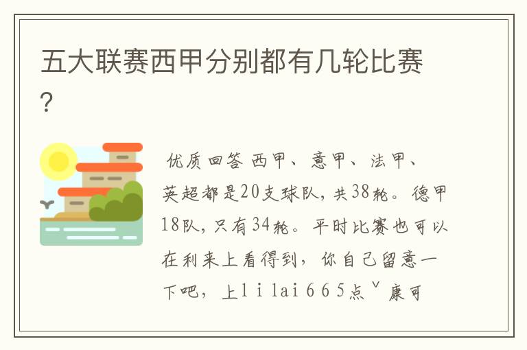 五大联赛西甲分别都有几轮比赛?