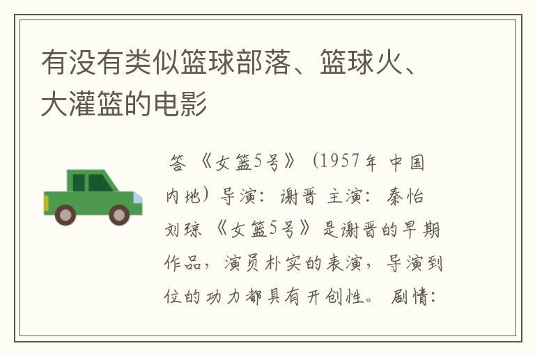 有没有类似篮球部落、篮球火、大灌篮的电影