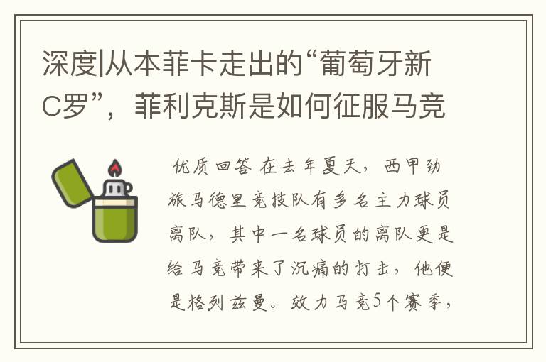 深度|从本菲卡走出的“葡萄牙新C罗”,菲利克斯是如何征服马竞的