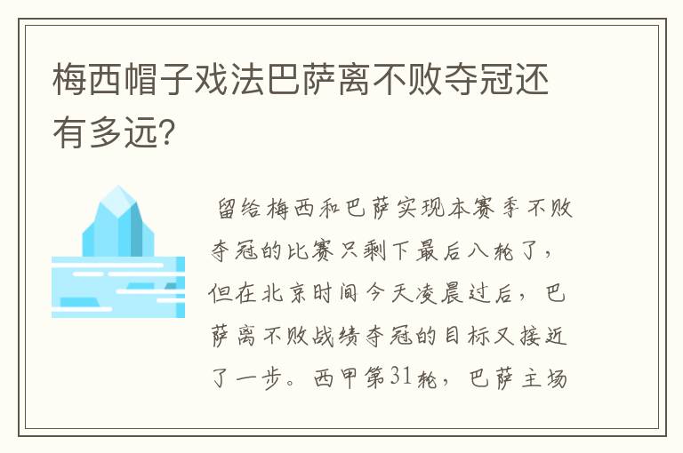 梅西帽子戏法巴萨离不败夺冠还有多远?