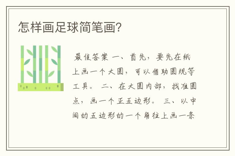 怎样画足球简笔画?