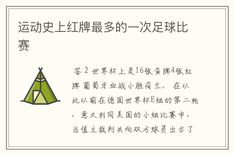 运动史上红牌最多的一次足球比赛