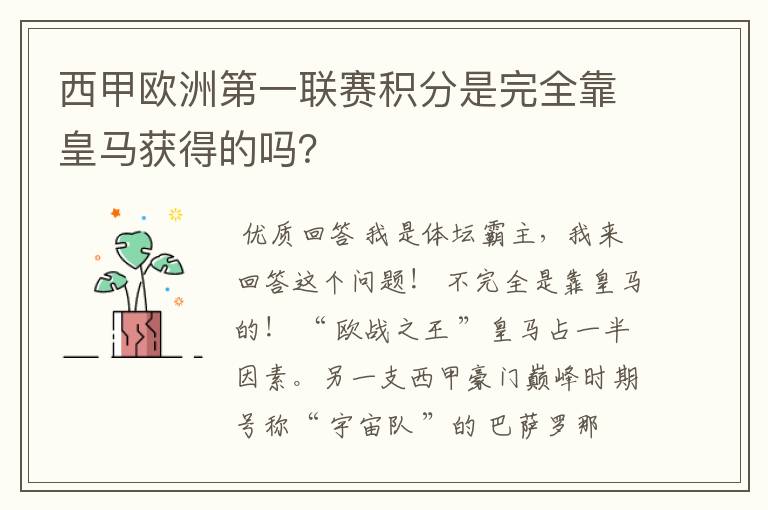 西甲欧洲第一联赛积分是完全靠皇马获得的吗?
