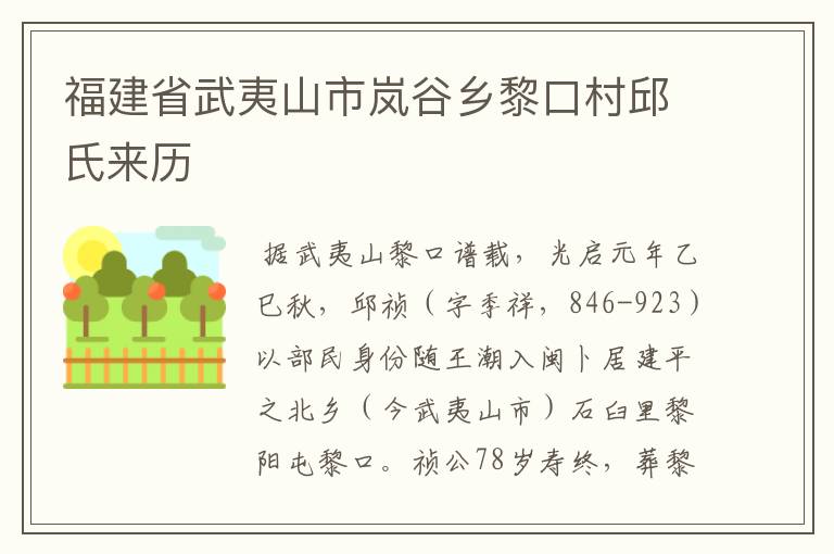 福建省武夷山市岚谷乡黎口村邱氏来历